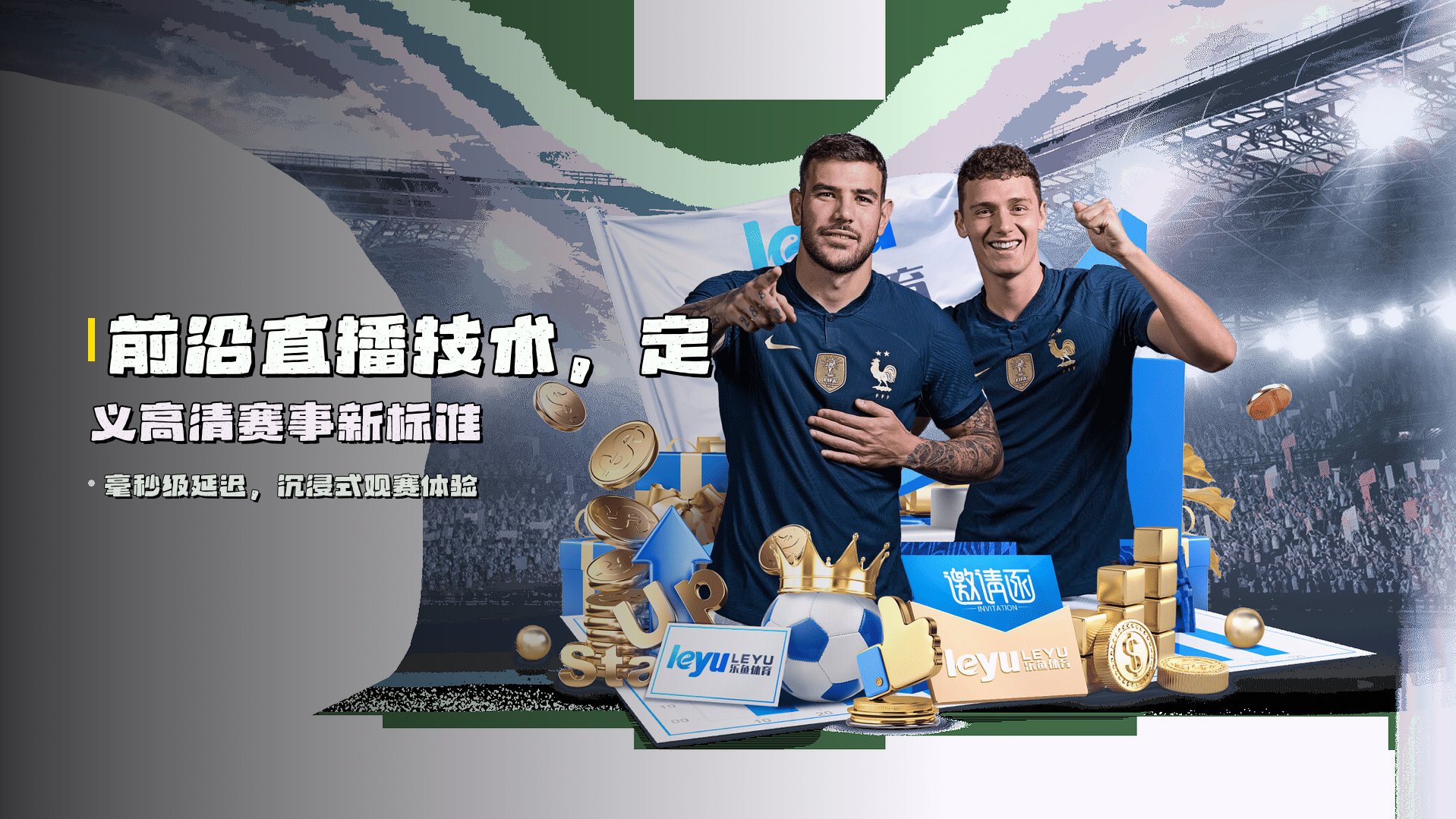 <strong>前沿直播技术</strong>，定义高清赛事新标准