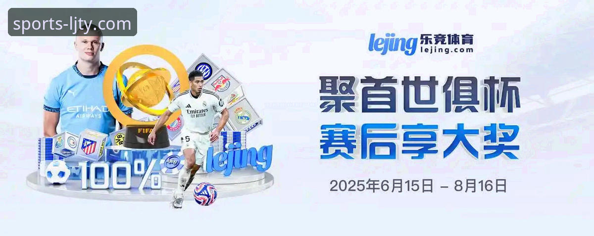 乐竞体育平台观看指南常见问题最新解析：v2.1.0版本实测体验