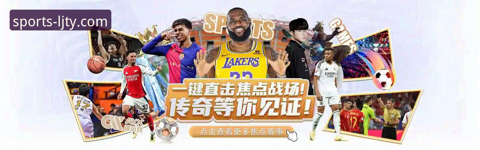 乐竞体育注册功能详解最新动态：从入门到精通的全流程指南
